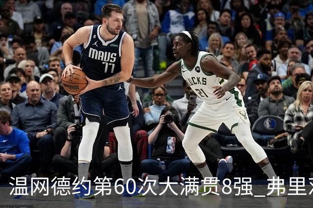 温网德约第60次大满贯8强 弗里茨3-2逆转兹维列夫