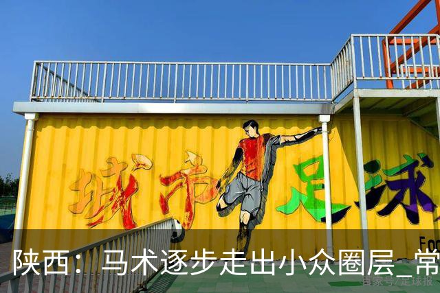 陕西：马术逐步走出小众圈层 常年参训人数达数千人