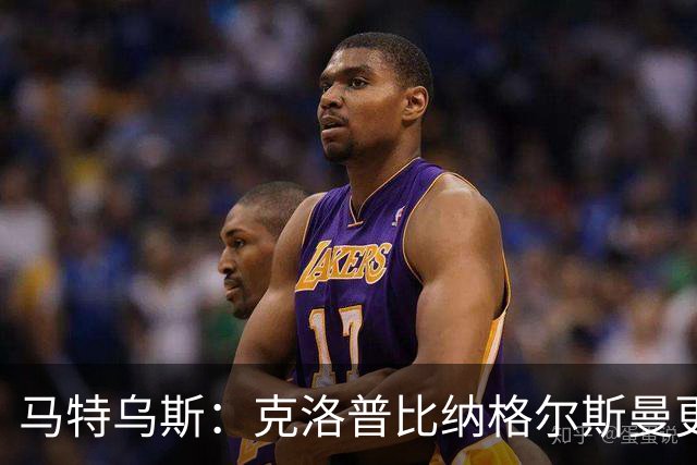 马特乌斯：克洛普比纳格尔斯曼更活跃，他倾尽所有让成功尽快回归